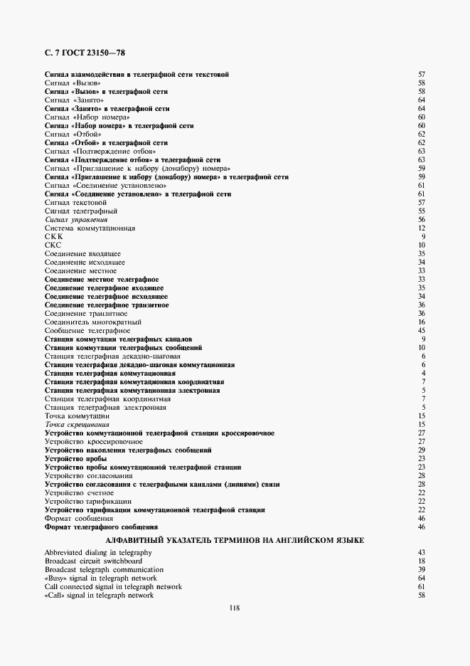 Страница 7 ГОСТ 23150-78