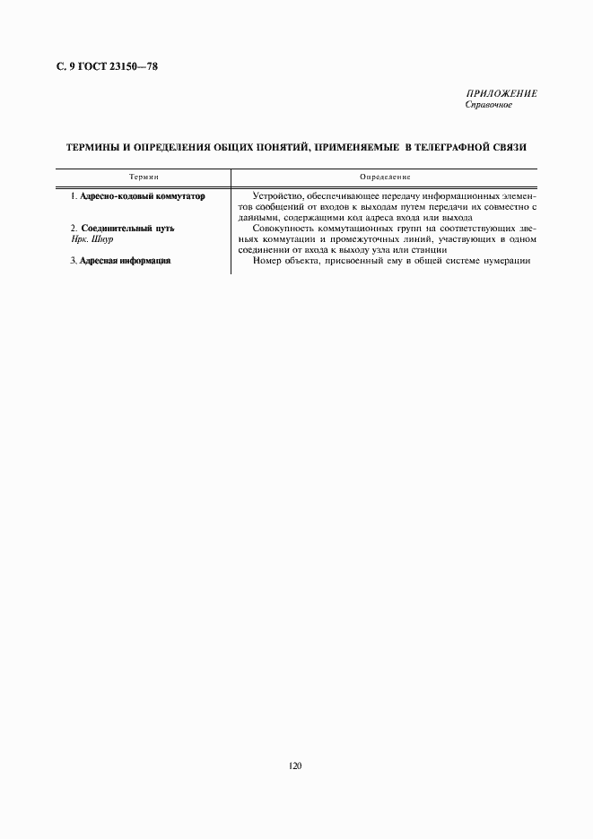 Страница 9 ГОСТ 23150-78