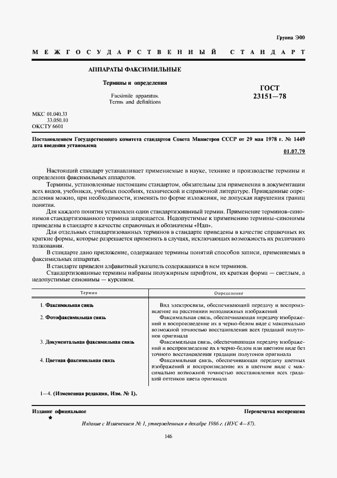 Страница 1 ГОСТ 23151-78