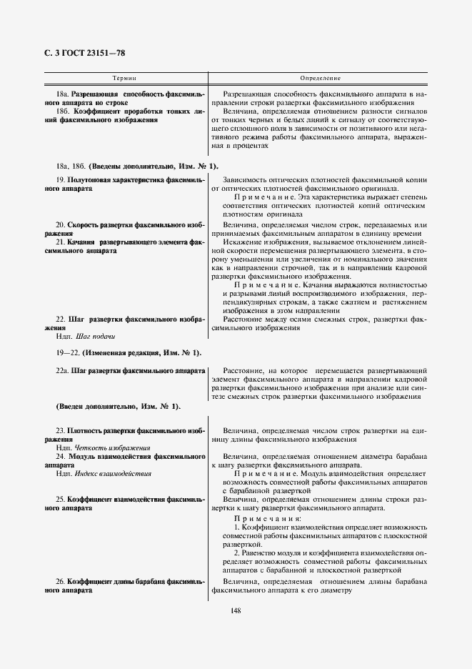 Страница 3 ГОСТ 23151-78