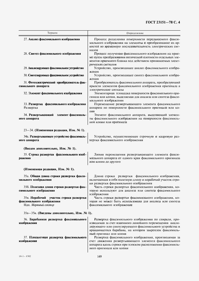 Страница 4 ГОСТ 23151-78