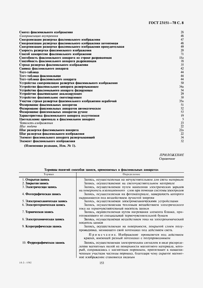 Страница 8 ГОСТ 23151-78