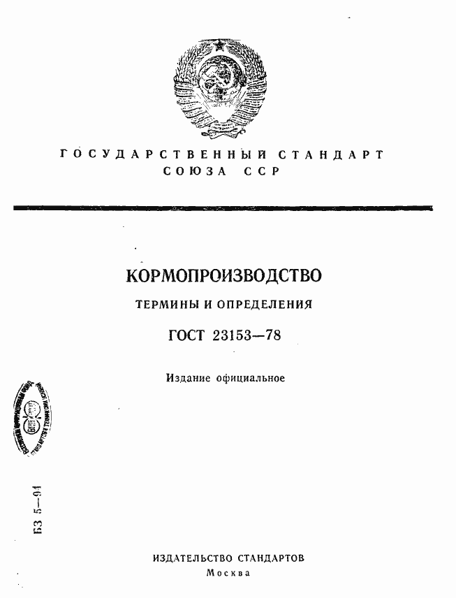 Страница 1 ГОСТ 23153-78