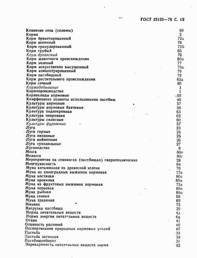 Страница 16 ГОСТ 23153-78