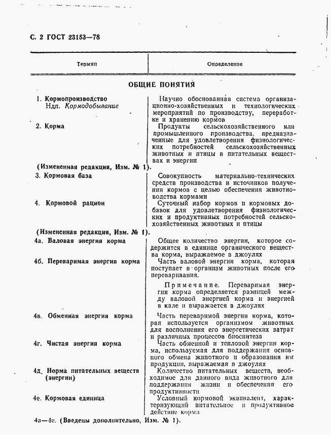 Страница 3 ГОСТ 23153-78