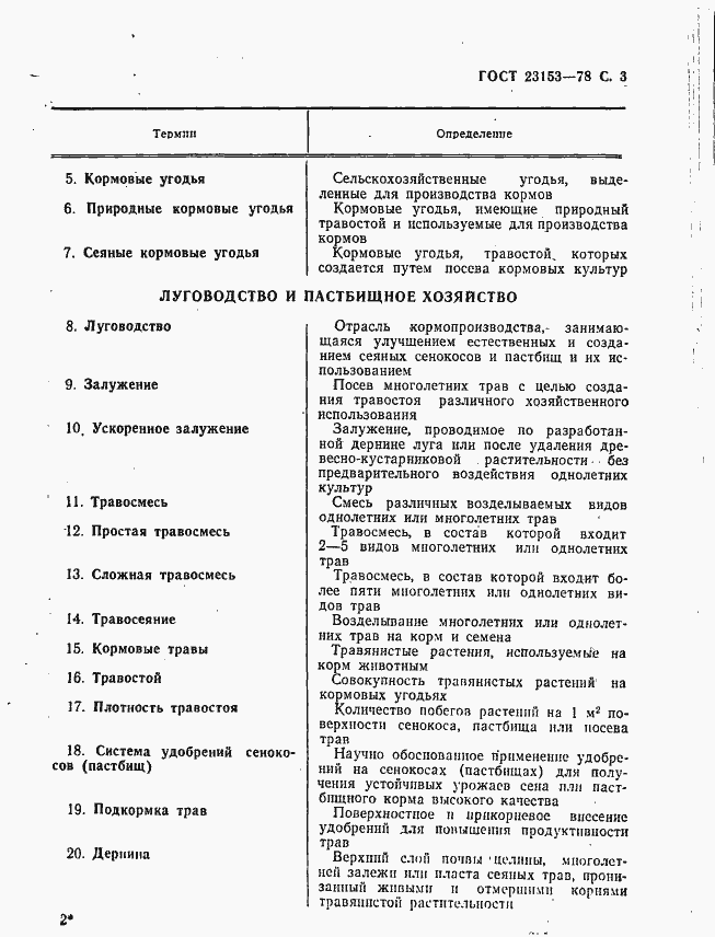 Страница 4 ГОСТ 23153-78