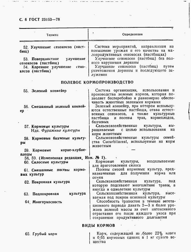 Страница 7 ГОСТ 23153-78