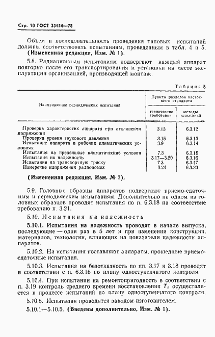 Страница 11 ГОСТ 23154-78