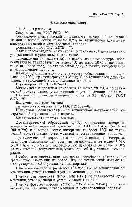 Страница 12 ГОСТ 23154-78