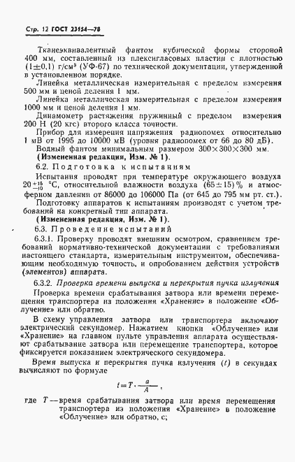 Страница 13 ГОСТ 23154-78