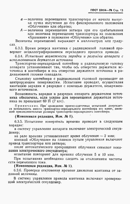 Страница 14 ГОСТ 23154-78