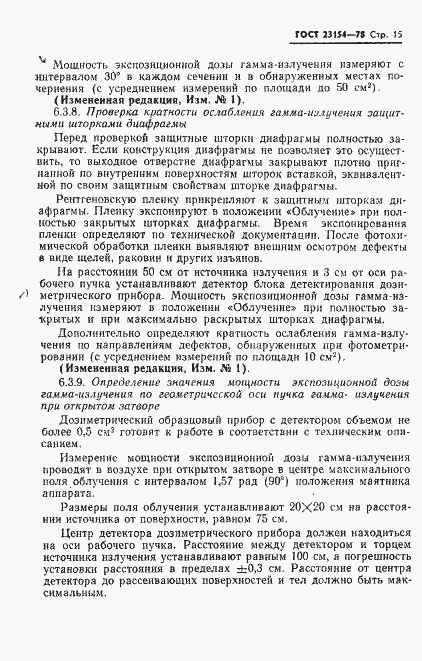 Страница 16 ГОСТ 23154-78