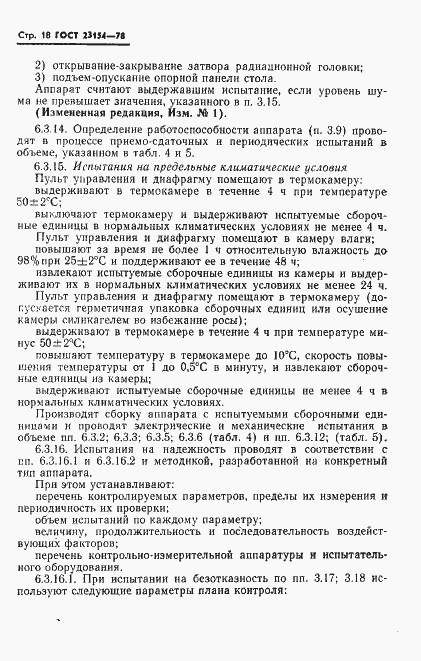 Страница 19 ГОСТ 23154-78