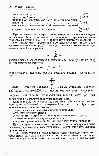 Страница 21 ГОСТ 23154-78