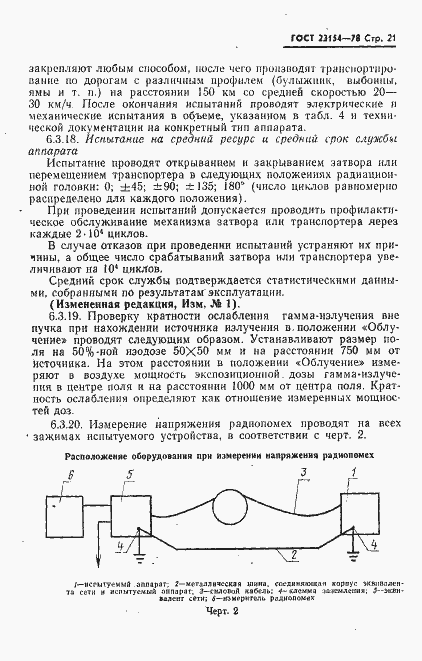 Страница 22 ГОСТ 23154-78