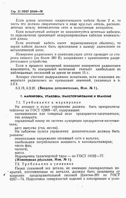 Страница 23 ГОСТ 23154-78
