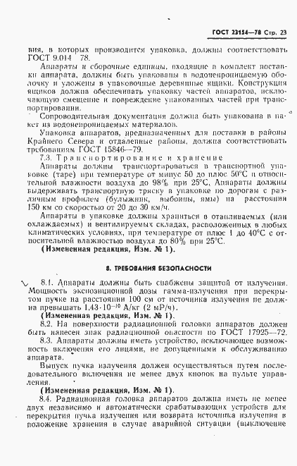 Страница 24 ГОСТ 23154-78