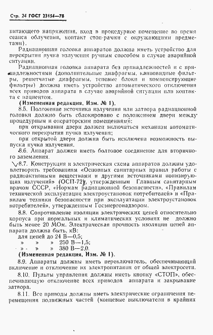 Страница 25 ГОСТ 23154-78