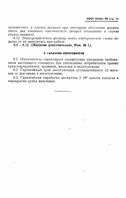 Страница 26 ГОСТ 23154-78