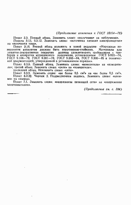 Страница 29 ГОСТ 23154-78