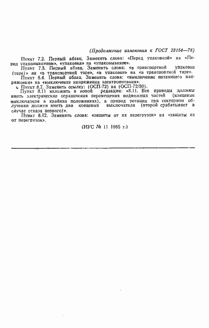 Страница 30 ГОСТ 23154-78