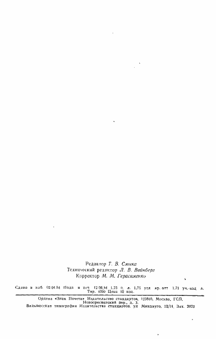 Страница 33 ГОСТ 23154-78