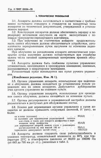 Страница 5 ГОСТ 23154-78