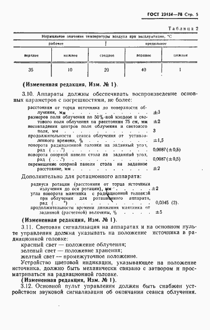 Страница 6 ГОСТ 23154-78