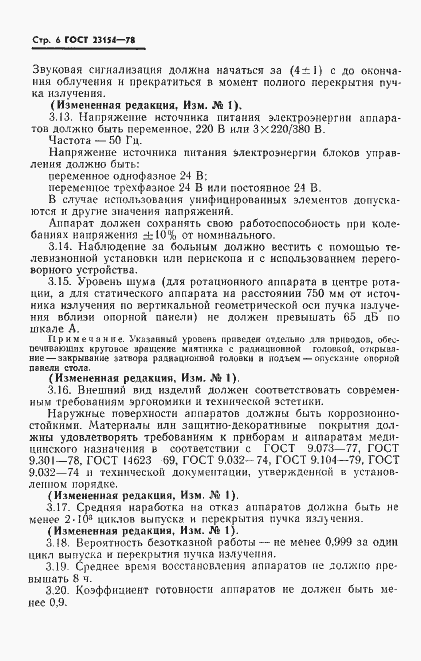 Страница 7 ГОСТ 23154-78