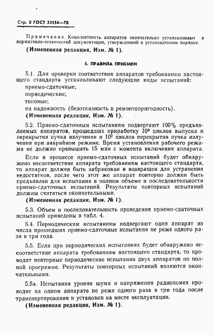 Страница 9 ГОСТ 23154-78