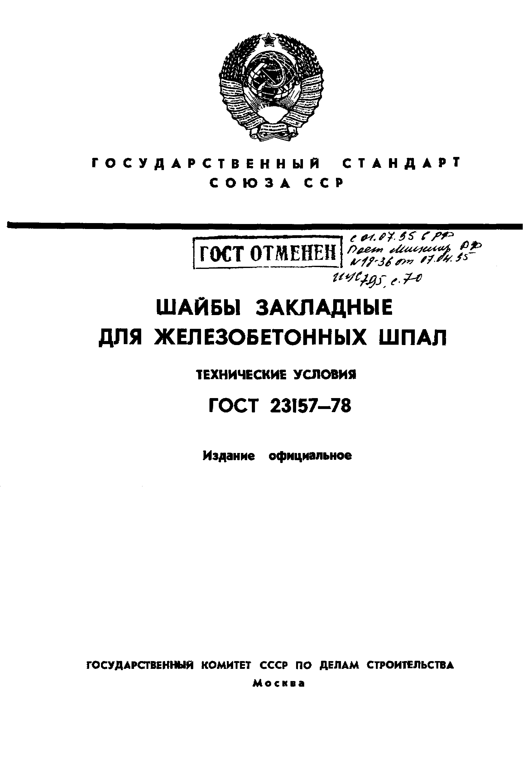 Страница 1 ГОСТ 23157-78