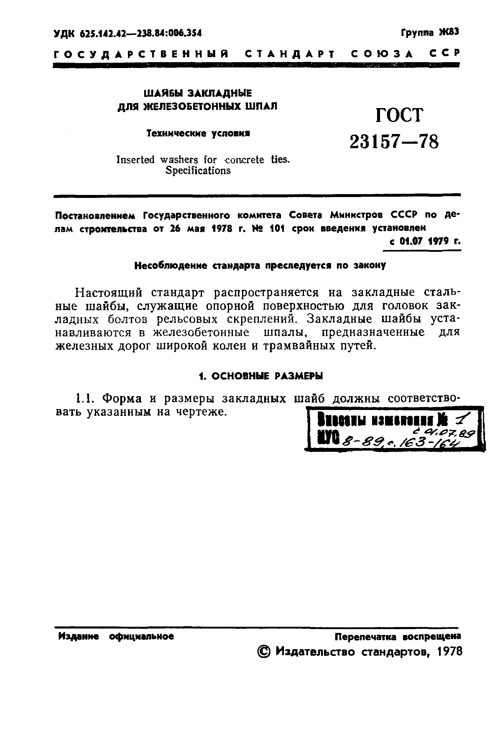 Страница 3 ГОСТ 23157-78