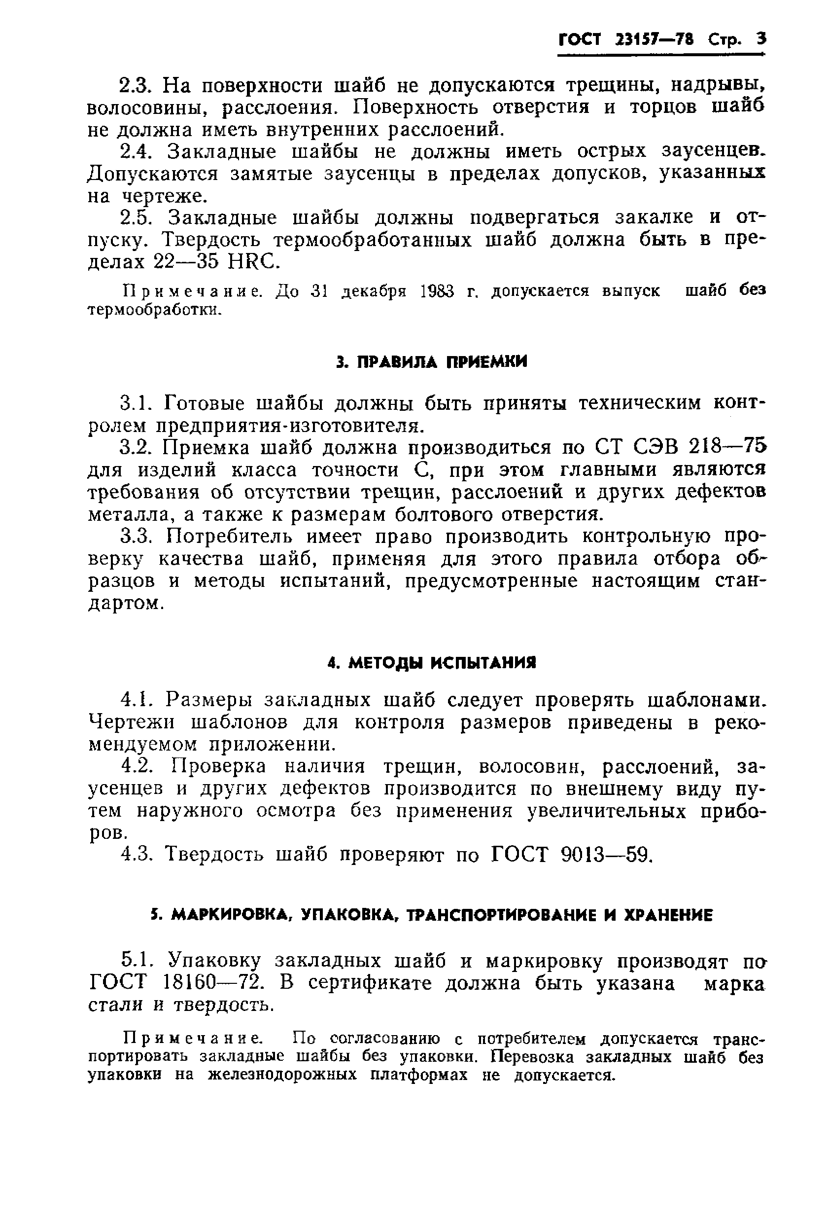 Страница 5 ГОСТ 23157-78