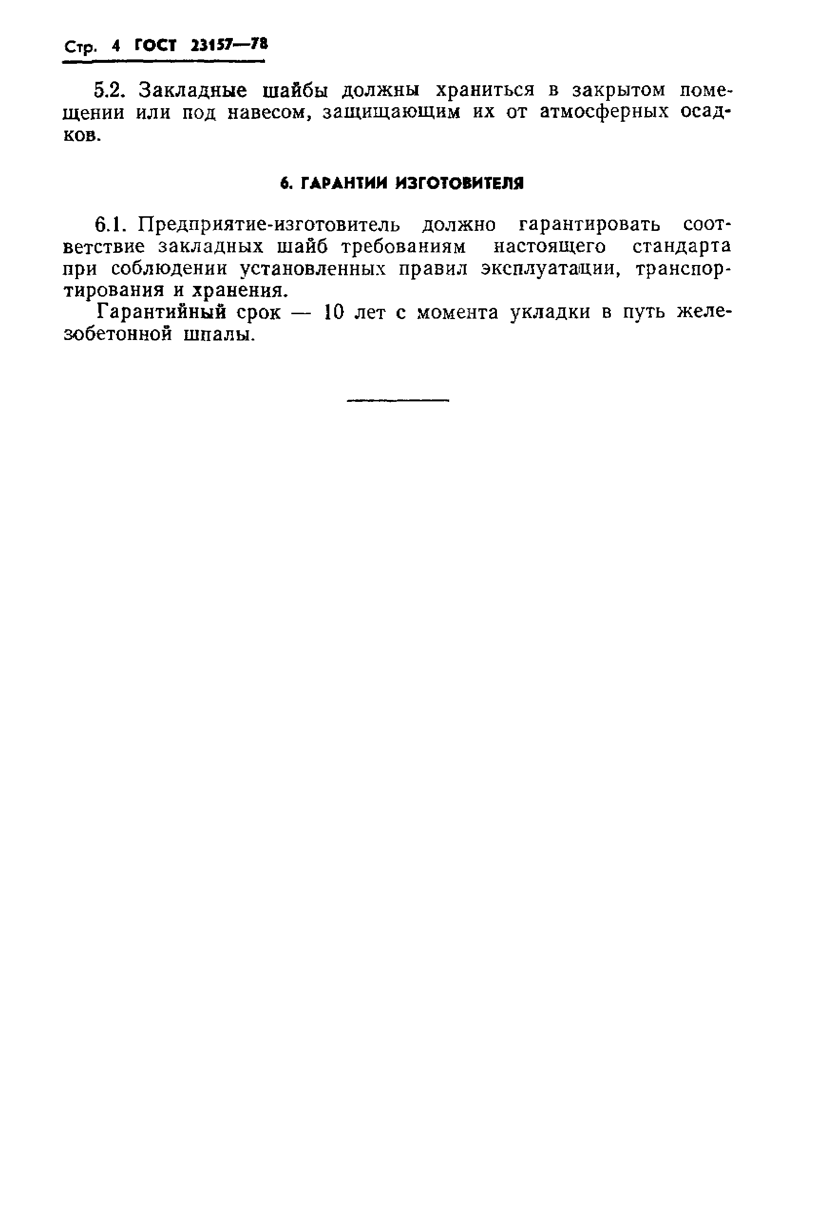 Страница 6 ГОСТ 23157-78