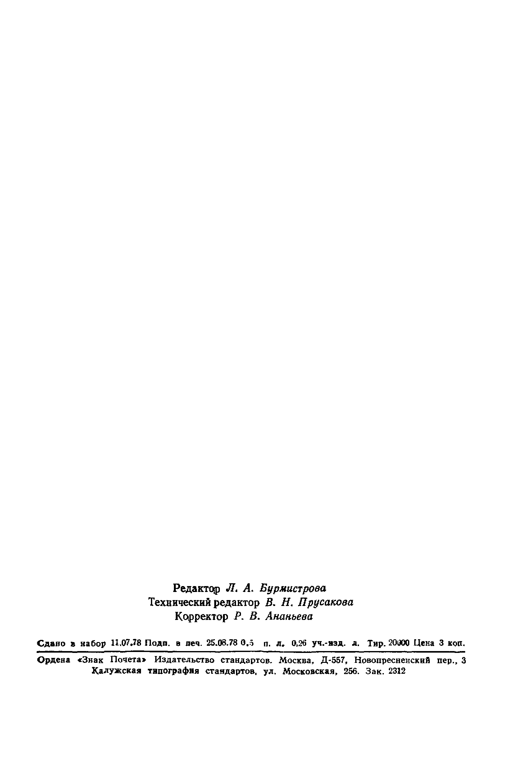 Страница 8 ГОСТ 23157-78