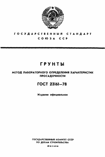 Страница 1 ГОСТ 23161-78