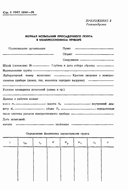 Страница 10 ГОСТ 23161-78