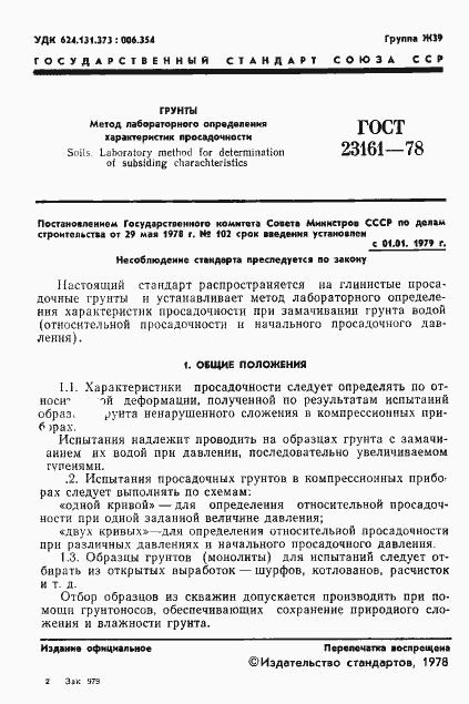 Страница 3 ГОСТ 23161-78