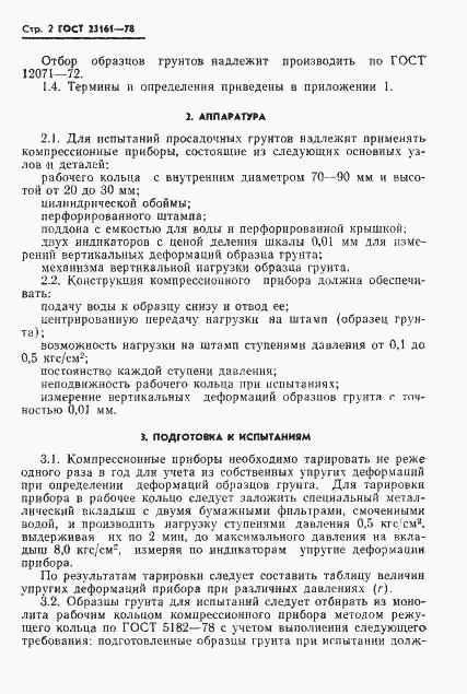 Страница 4 ГОСТ 23161-78