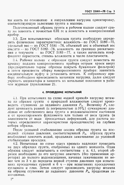 Страница 5 ГОСТ 23161-78