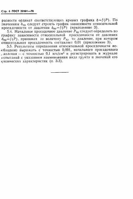 Страница 8 ГОСТ 23161-78