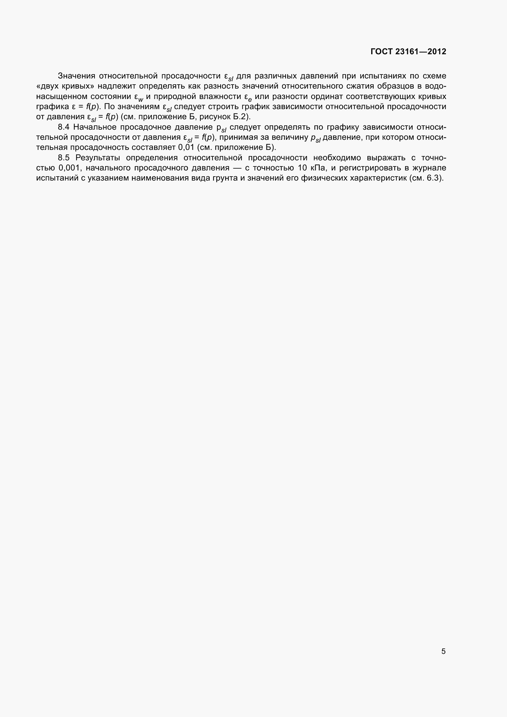 Страница 10 ГОСТ 23161-2012