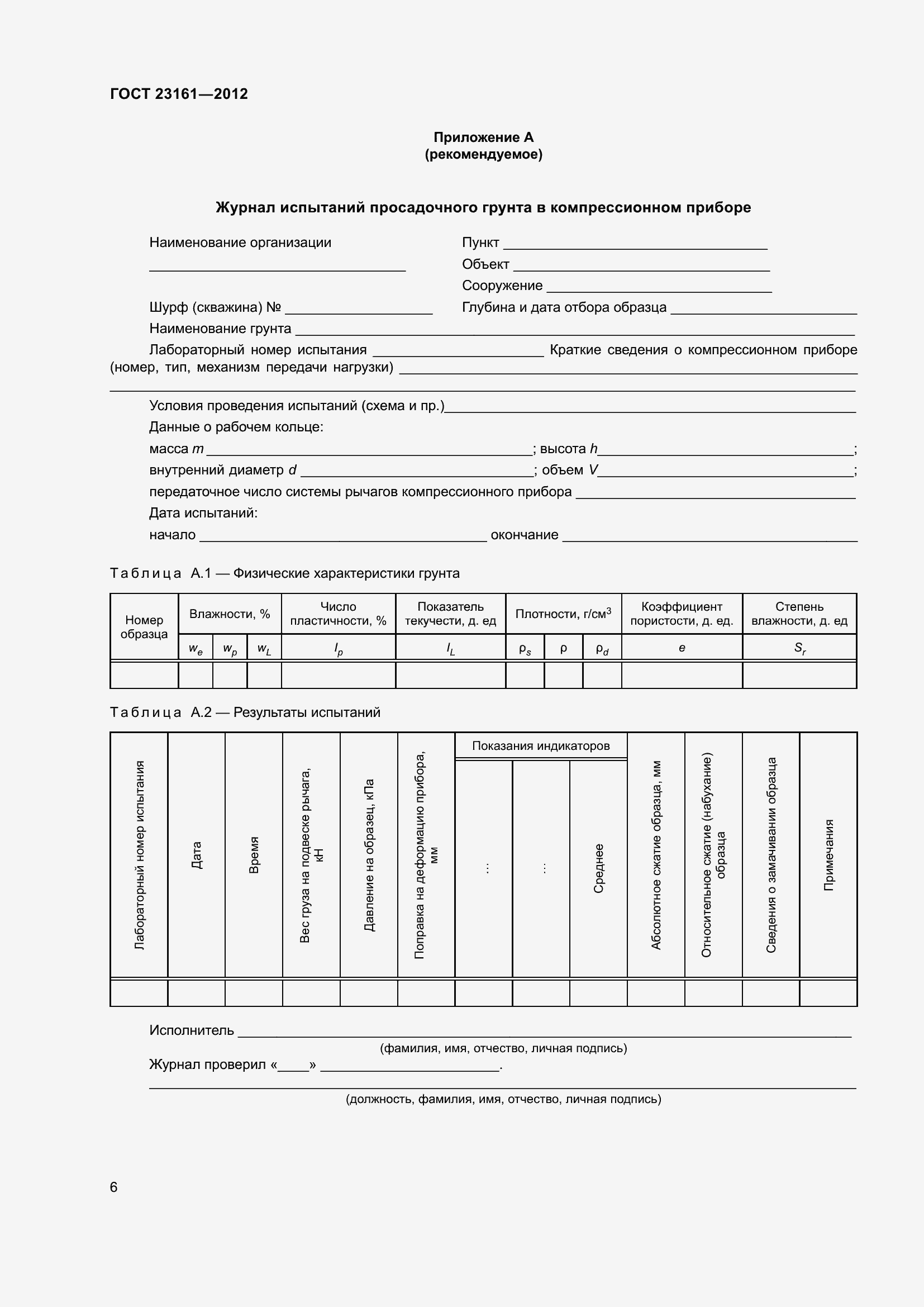 Страница 11 ГОСТ 23161-2012