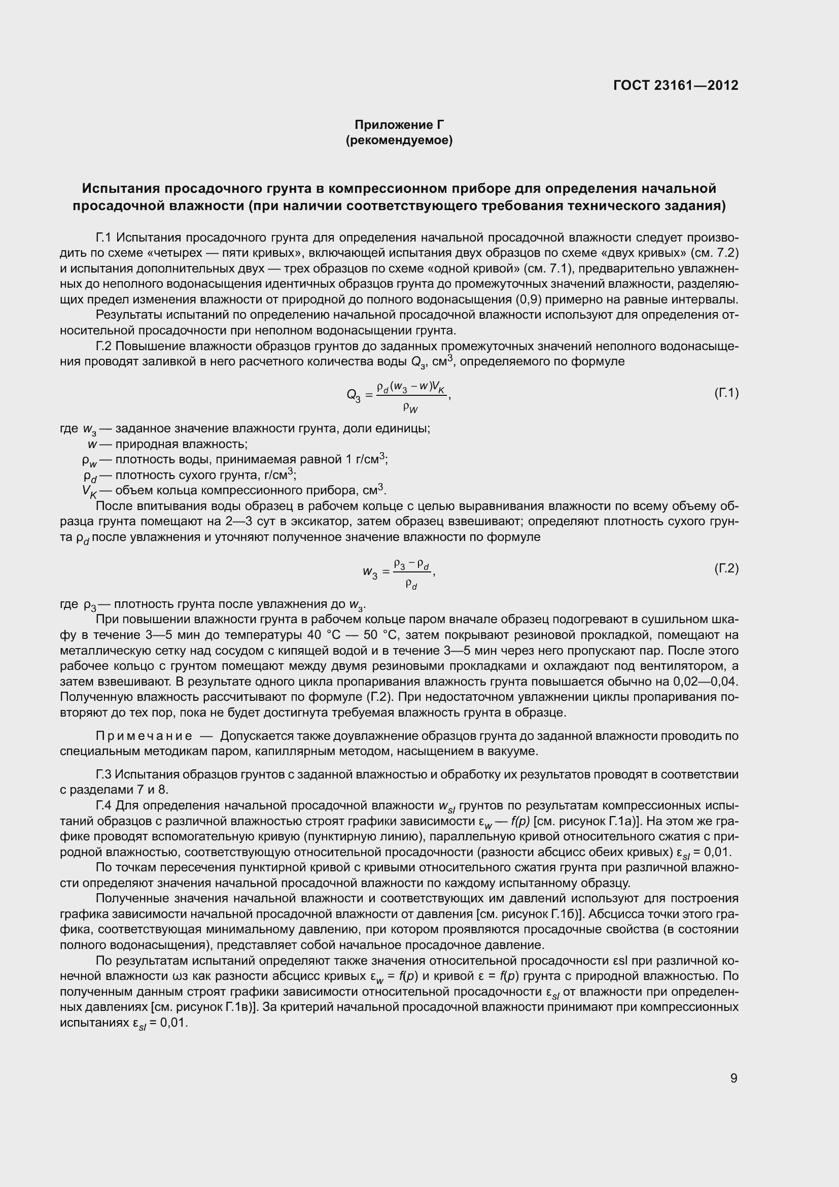 Страница 14 ГОСТ 23161-2012