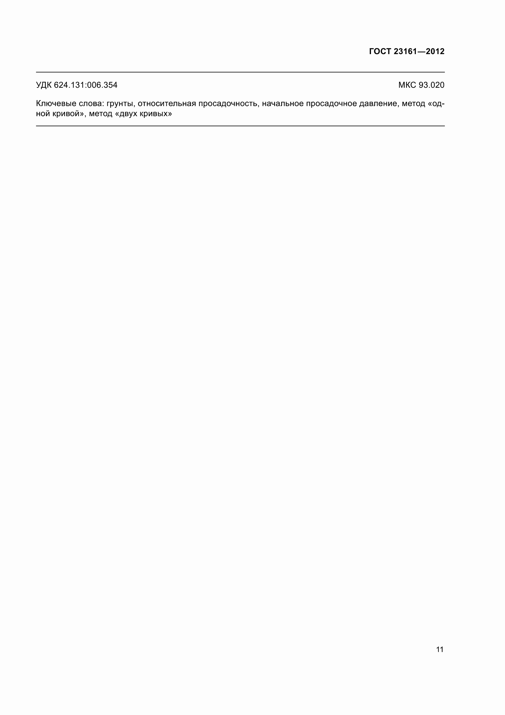 Страница 16 ГОСТ 23161-2012