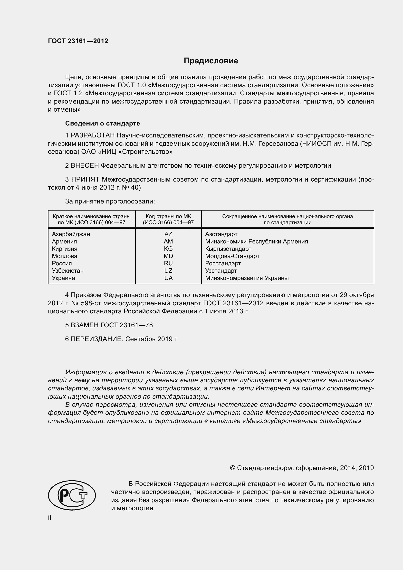 Страница 2 ГОСТ 23161-2012