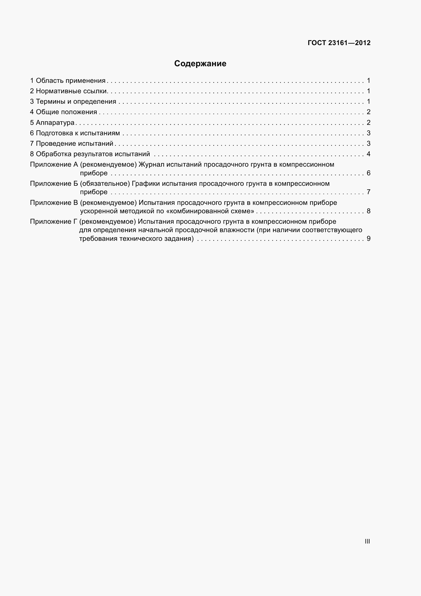 Страница 3 ГОСТ 23161-2012