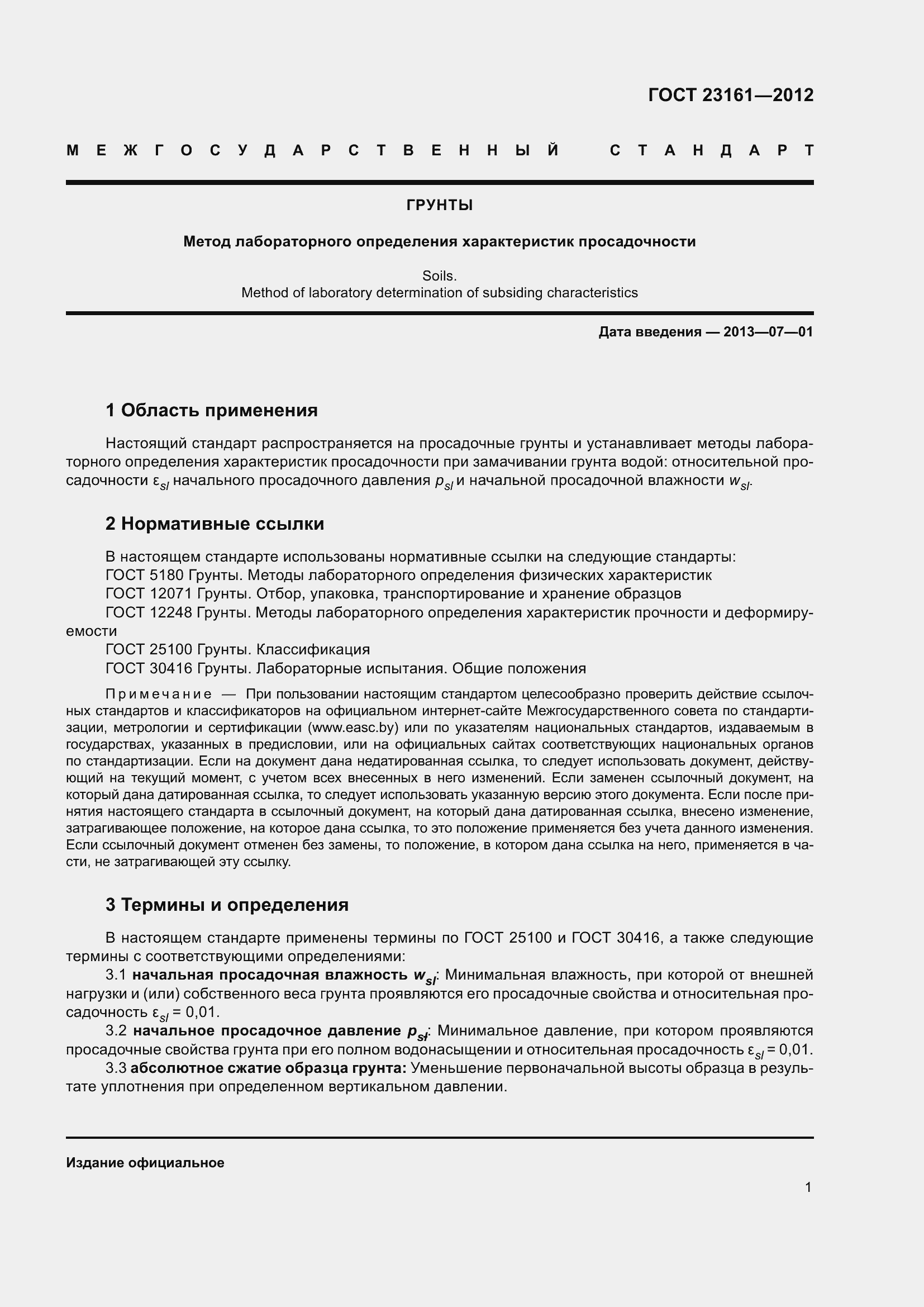 Страница 6 ГОСТ 23161-2012