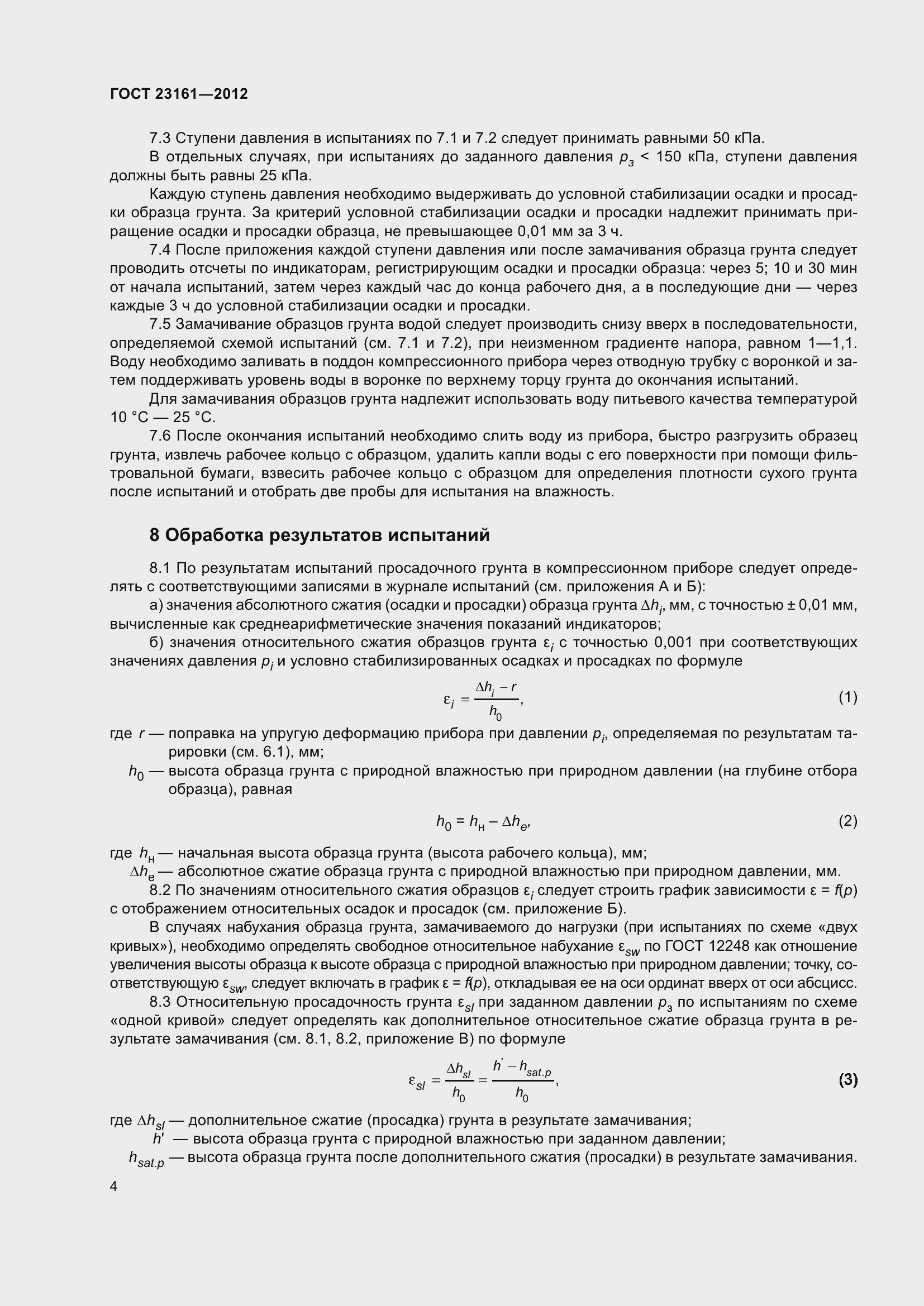 Страница 9 ГОСТ 23161-2012