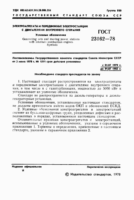 Страница 2 ГОСТ 23162-78